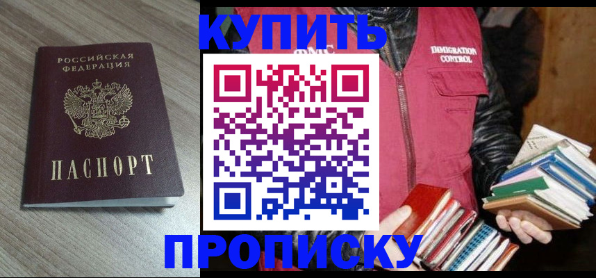 прописка 2025 в Шимановске