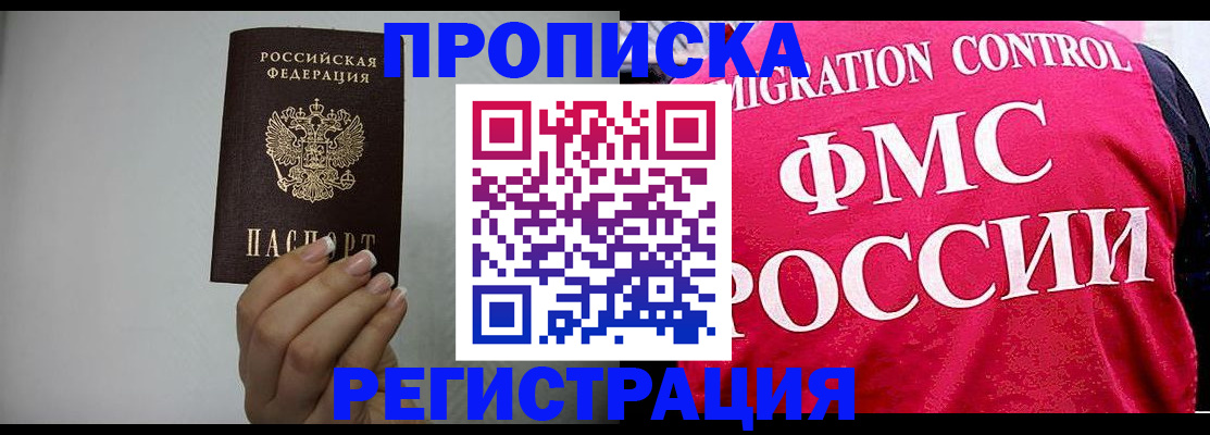 прописка в Шимановске